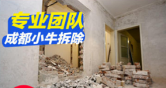 房屋翻新 墙体拆除改造专业房屋拆除报价透明、建渣清运