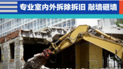 房屋翻新 墙体拆除改造专业房屋拆除报价透明、建渣清运