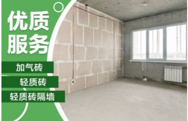 加气砖隔断加气砖隔墙基础建筑材料提供隔音材料、等服务 加气砖隔断加气砖隔墙基础建筑材料提供隔音材料、等服务