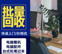 全城回收台式电脑笔记本服务器等联想、戴尔等品牌一体机