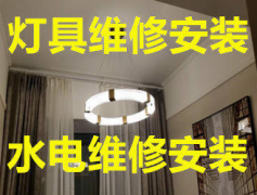 灯具安装上门灯具维修水管水电维修吸顶灯、水晶灯、吊灯、射灯